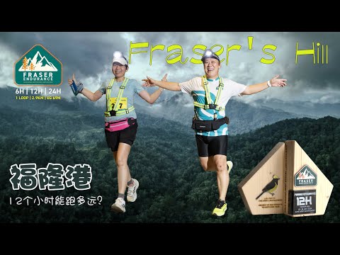 福隆港Fraser Hill, Pahang Endurance Run 12个小时耐力跑 Steven&Leong｜慧走高飞057