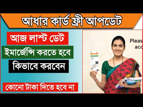 ফ্রী তে 10 বছরের পুরনো আধার অপডেট  |  Aadhar card free documents uplode process