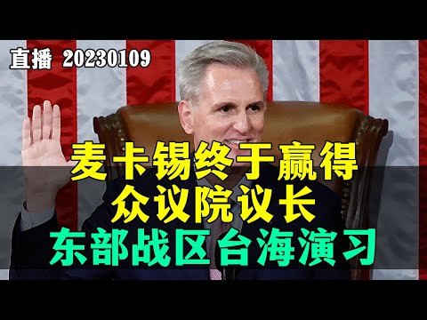 【直播】麦卡锡终于赢得众议院议长，东部战区台海演习。20230109