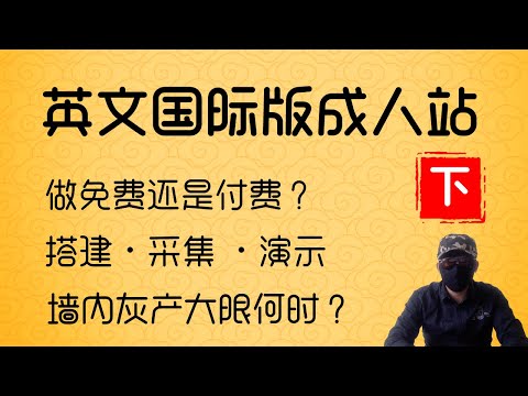 成人网站科普：英文国际版X站。零基础搭建演示教程，揭秘从业者的操作运营秘籍，墙內灰产大限何时，出路在何方？