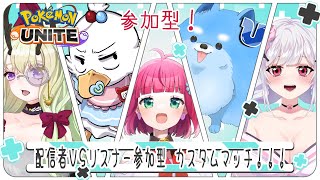 【#ポケモンユナイト #参加型】さぁ配信者VS君たちのバトルを始めようか【#コラボ 】