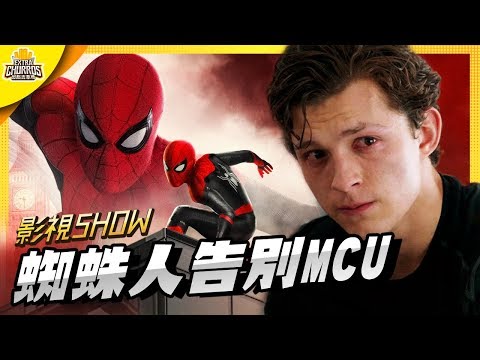 【影視SHOW】珍重再見！蜘蛛人正式告別MCU！絕命毒師電影預告釋出 and more｜加點吉拿棒