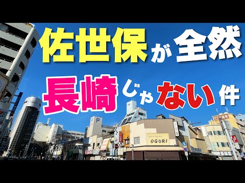 長崎から70キロも離れてる「佐世保」が長崎らしさのカケラもない件！！新幹線はどこですか・・？？