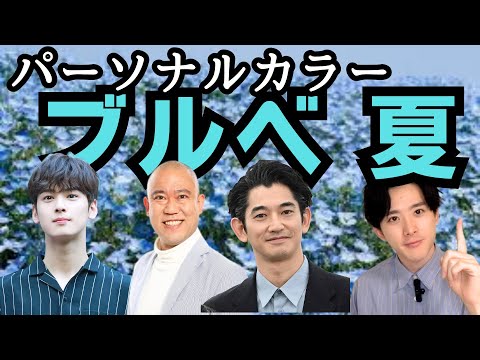 【爽やかイケメン】ブルベ夏の色や着こなしファッションポイント、芸能人を紹介!!