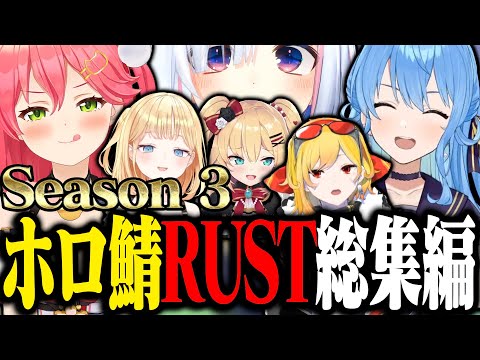 【S3総集編】星街とみこちのRUSTまとめ【ホロライブ切り抜き/ さくらみこ / 星街すいせい / みこめっと / ホロ鯖RUST / Season3 】