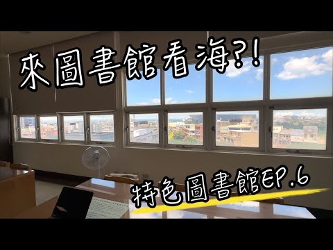 特色圖書館EP.6 桃園觀音圖書館 | 這個圖書館可以眺望大海，還能看到觀音白沙岬燈塔！| 圖書館 介紹