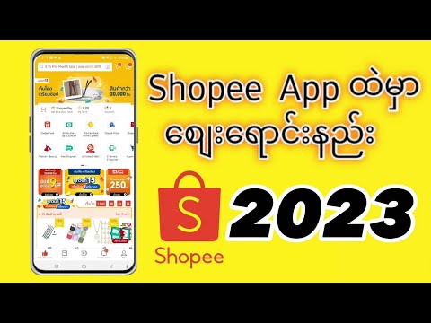 Shopee မှာ​စျေး​ရောင်းချင်သူ​တွေအတွက် ​​အောက်မှာ ဖွင့်ကြည့်ကြပါ