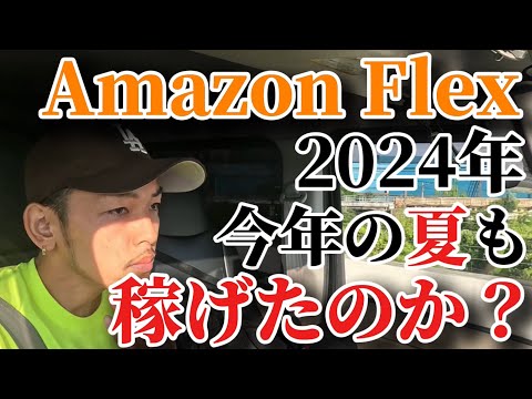 【アマゾンフレックス】今年の夏も稼げたのか？！