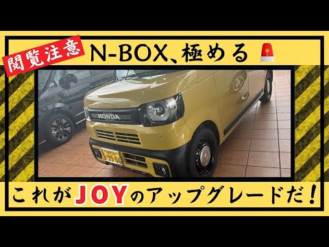 【N-BOX JOY 用品取付け】JOYの定番アイテム、アクティブフェイスパッケージ、ナビ＋前後ドライブレコーダー取付け映像をお届けします！