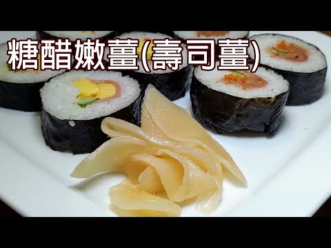 冬吃蘿蔔夏吃薑，不用醫生開藥方 / 趁著產季來補元氣 / 糖醋嫩薑(壽司薑)