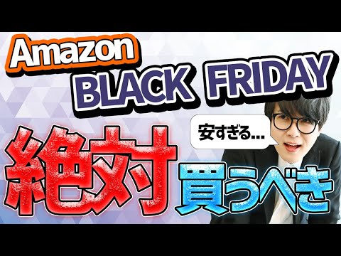 ブラックフライデーで絶対に買ってはいけない商品とオススメ商品紹介