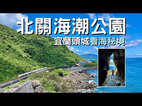 【🚂宜蘭】搭火車到頭城找看海秘境『北關海潮公園』| 絕美景點『一線天』~網美打卡必拍！ | Taiwan 🇹🇼 Travel