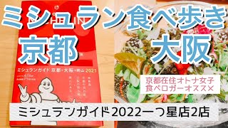 [京都/大阪/ミシュラン/グルメ]ミシュランガイド2022一つ星掲載店食べ歩き⭐️大阪＆京都⭐️予約の取れない人気店！史上最高レベルの焼き鳥コース＆高級京懐石❣️ 地元食べロガーがオススメします♪