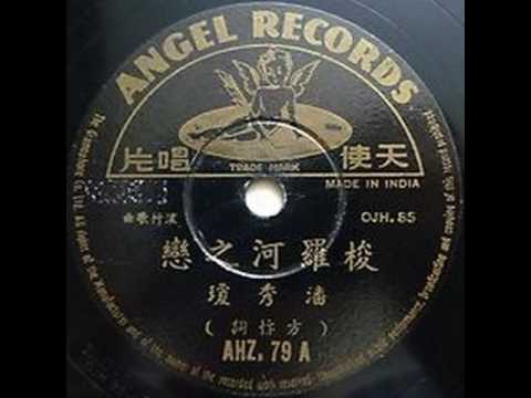 潘秀瓊 - 梭羅河之戀 (1956)　〔Bengawan Solo〕