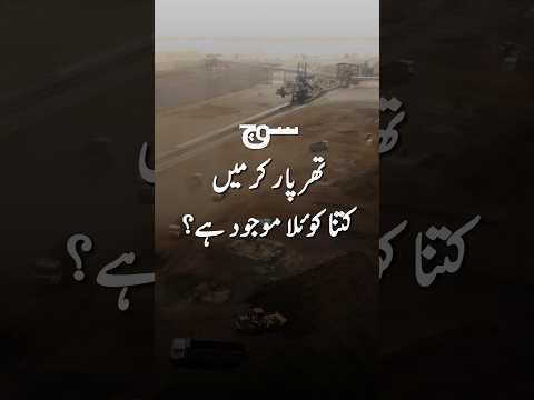 ''تھرپارکر میں کتنا کوئلا موجود ہے؟''