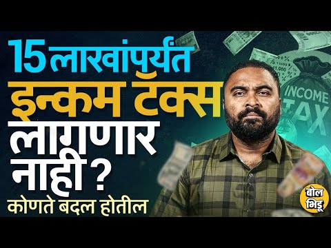 Income Tax Slab Updates : येत्या अर्थसंकल्पात 15 लाखांपर्यंत इन्कम टॅक्स न लावण्याचा निर्णय होणार ?