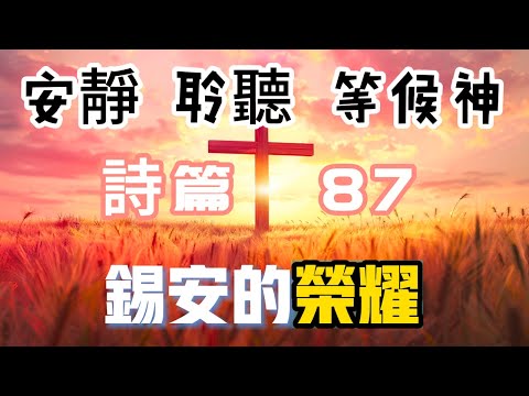 【5分鐘禱告贊美神】詩篇87 #聖經 #等候神 #禱告 #靈修 #讀經