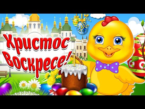 Христос Воскресе! С Праздником Великой Пасхи! Прикольное Мультяшное Красивое Поздравление