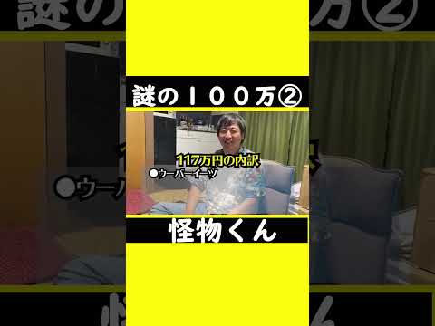 【謎の１００万円②】#怪物くん #怪物くん切り抜き #上田さん #過去#shorts #shortsfeeds #shortvideo #芸人 #切り抜き #借金  #返済 #100万円