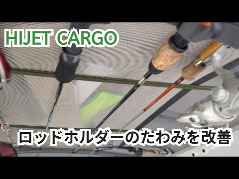 【HIJET CARGO】ロッドホルダー(ネットタイプ)のたわみを改善したい