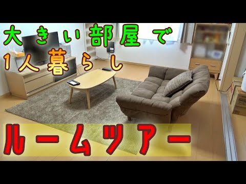 一人暮らしにしては大きい⁉そんな部屋で住む私のルームツアー！