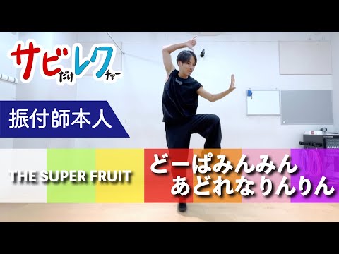 THE SUPER FRUIT「どーぱみんみん　あどれなりんりん」振付師本人がサビをしっかりレクチャー【サビレク】