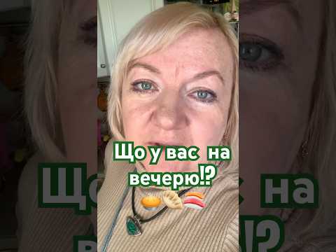 #shorts Ми це полюбляємо!Українська кухня #їмо_своє