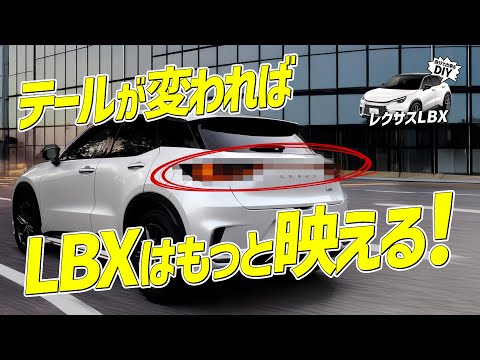 【レクサス LBX】 なんでこれ付けないの！？安全性＆スタイリッシュさ、どちらも手に入るLBXのテールがワンランクアップするブレーキ全灯化キット！！