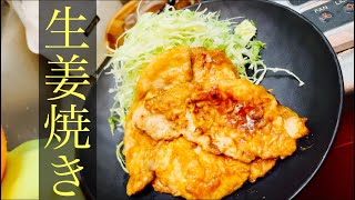 【簡単男飯】豚の生姜焼き