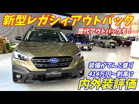 【ハリアーよりいい？】スバル新型レガシィアウトバック 内装&外装レポート！  SUBARU LEGACY OUTBACK