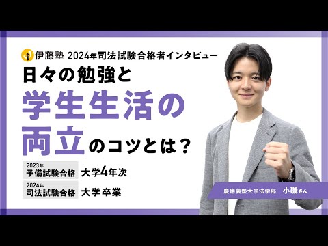 2024年司法試験合格者インタビュー＜慶應義塾大学＞小磯さん