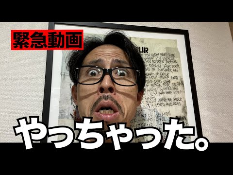 【緊急動画】やらかしました