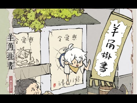 【三無】原創國風迷你專輯《羊角掛書》試聽來啦【2023/10/27 20:00 開始預購】