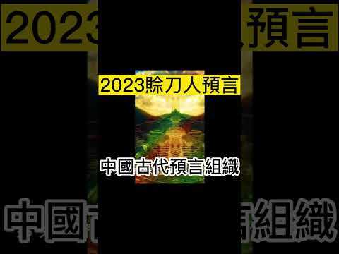 |神秘預言家“賒刀人”現身|他們的預言預示著2023年將會發生什麼？|#shorts #談天說地 #賒刀人 #2023預言