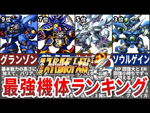 【original generations 】第２次スーパーロボット大戦OG最強機体TOP10