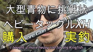 【ショアジギング】大型青物に挑戦状　XHヘビーロッド購入　実釣テスト　インプレ