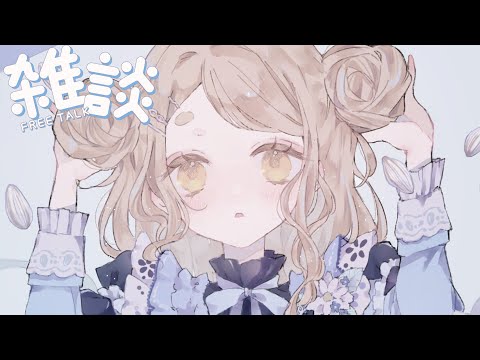 【雑】おはよ！ひさしぶりじゃない？【にじさんじ/町田ちま】