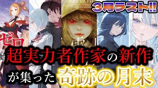 【新刊ラノベ紹介】リゼロ・たんもしだけじゃない！！！”傑作しかない”あまさきみりと先生・久追 遥希先生・駄犬先生…実力者がそろいも揃って新作を出す奇跡の月末！！【衝撃】【ラノベ】