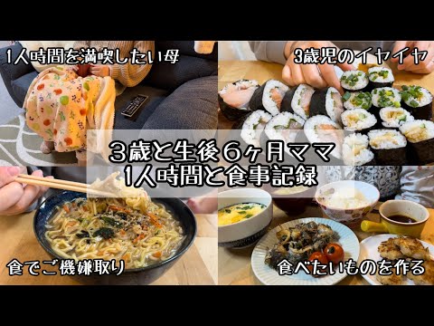 1人時間を持てないママは食で自分を満たす【２児ママ】【イヤイヤ期】【３歳】【生後７ヶ月】