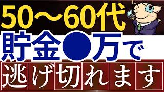 【逃げ切り】50代・60代は、●万円あれば勝ち組です…。平均貯金額・FIRE戦略