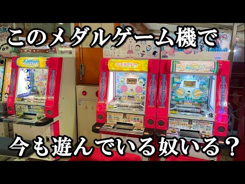 今もこのプッシャー機で遊んでいる奴いる？【メダルゲーム】【メダリュージョン】