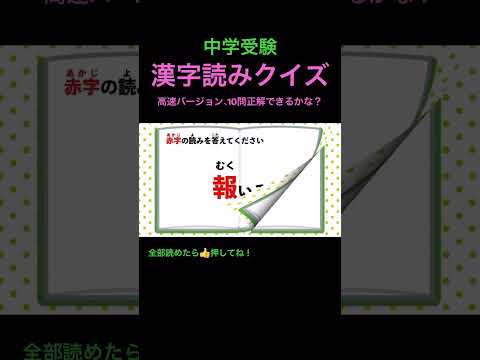 漢字読みクイズ 31 高速 #shorts #中学受験 #漢字 #国語 #脳トレ