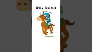 【ギャンブル】の還元率の面白い雑学 #shorts #ギャンブル #雑学