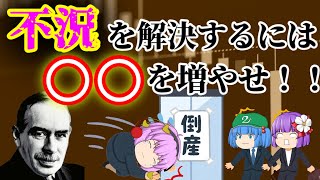 【ゆっくり解説】【ケインズ経済学】～前編～不況を倒す経済学！？