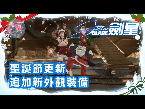 聖誕節更新! 追加新外觀裝備! - Stellar Blade 劍星