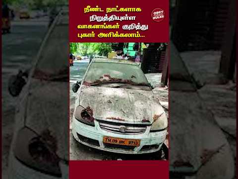 நீண்ட நாட்களாக நிறுத்தியுள்ள வாகனங்கள் குறித்து புகார் அளிக்கலாம்... #chennaicorporation #otr