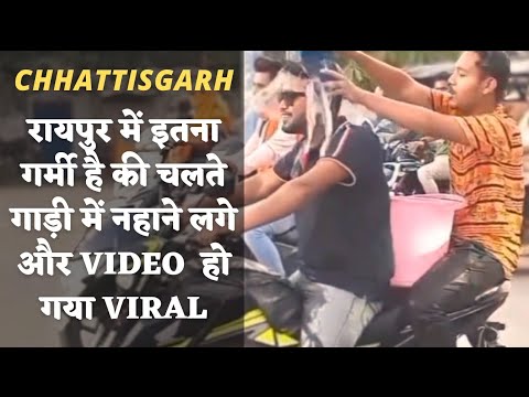 चलते गाड़ी में लगे नहाने तो viral हुआ video | Raipur Chhattisgarh | Alkarha vlogger