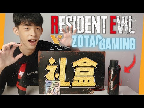 Resident Evil x ZOTAC Resources Kit 礼盒 ！！| Jonas LCX 李承宪