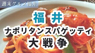 福井ナポリタンスパゲティ大戦争！イタリアンスパゲティ？【週末グルメ福井】