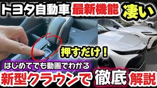 【トヨタ自動車】最新機能が凄い！新型クラウンクロスオーバーでわかりやすく納車説明！トヨタ新技術がヤバすぎるwww ！売れてる本当の理由！2024 TOYOTA CROWN